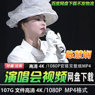 港台女歌手陈慧娴 4K蓝光高清演唱会视频MP4宝丽金经典粤语老歌曲