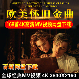 168首全球经典4K高清修复MV视频现场欧美歌曲无损音乐画质收藏mp4