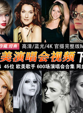 3000G 45位欧美歌手600场演唱会合集4K蓝光高清1080P视频MP4歌曲