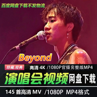 黄家驹 beyond 145首高清MV视频演唱会音乐现场 老歌摇滚乐队 经典