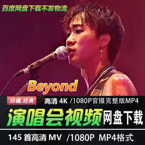 经典老歌摇滚乐队 beyond 黄家驹 145首高清MV视频演唱会音乐现场
