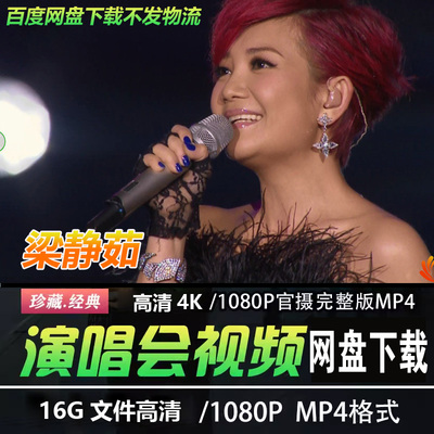 港台女歌手 梁静茹 蓝光高清演唱会视频素材MP4华语音乐经典老歌