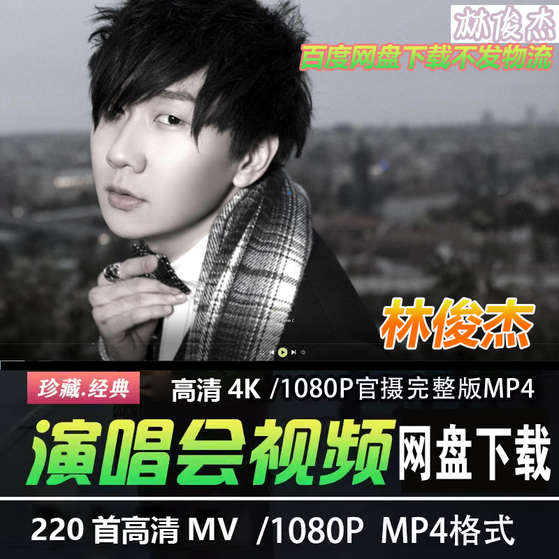 林俊杰220首蓝光高清MV视频歌曲合集原盘拷贝收藏画质修复演唱会