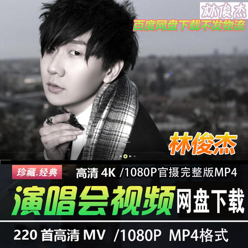 林俊杰220首蓝光高清MV视频歌曲合集原盘拷贝收藏画质修复演唱会