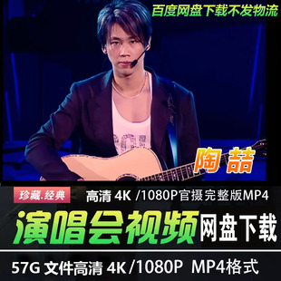 港台男歌手陶喆4K蓝光高清演唱会视频MP4华语音乐歌曲经典老歌