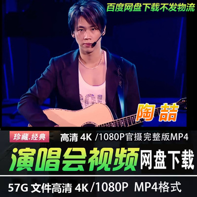 港台男歌手陶喆4K蓝光高清演唱会视频MP4华语音乐歌曲经典老歌