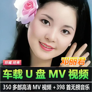 车载U盘邓丽君无损音乐专辑歌曲高清MV视频车用usb优盘mp4全集