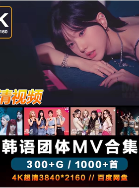 4K高清韩国女团音乐MV合集MP4歌曲1000首音乐素材画质收藏无水印