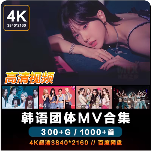 4K高清韩国女团音乐MV合集MP4歌曲1000首音乐素材画质收藏无水印