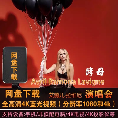 艾薇儿·拉维尼高清画质蓝光4K演唱会视频全集 欧美歌曲音乐现场
