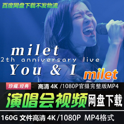 日本女歌手 milet 4K蓝光高清演唱会视频MP4日语音乐经典老歌曲