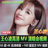 港台女歌手明星演唱会现场4K高清MV视频合集收藏画质 王心凌