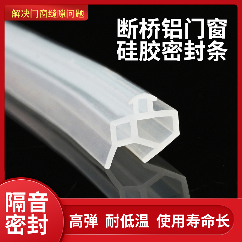 断桥铝门窗硅橡胶密封条