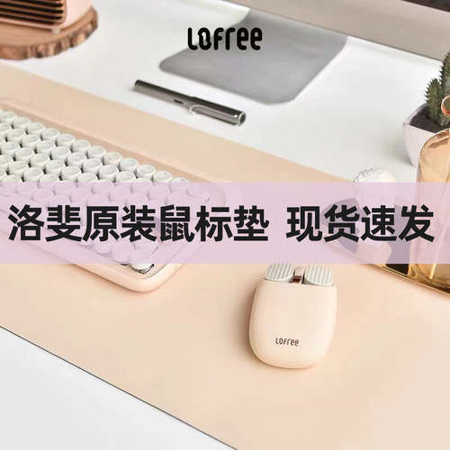 洛斐lofree圆点机械奶茶鼠标垫