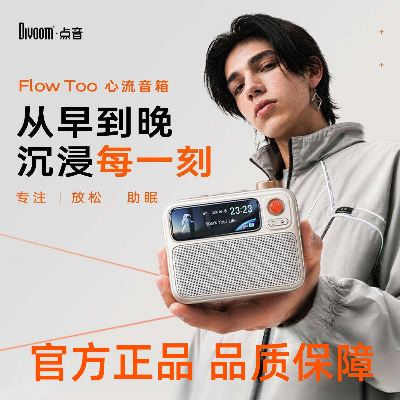 Divoom点音FlowToo心流蓝牙音响