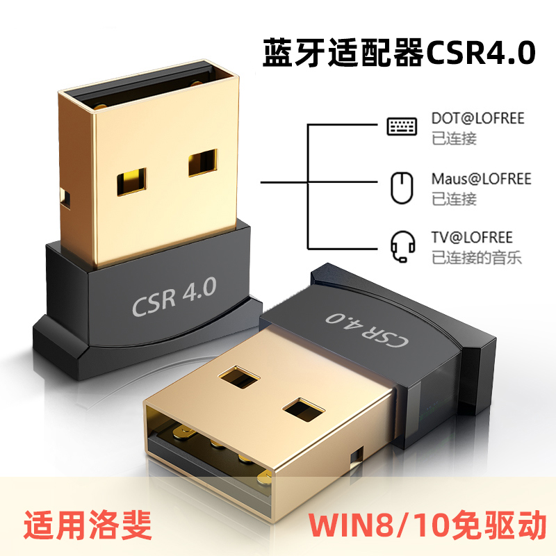 USB电脑蓝牙适配器4.0无线音频接收器win8/10免驱台式机适用洛斐-封面