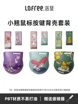 Lofre洛斐小翘鼠标主题按