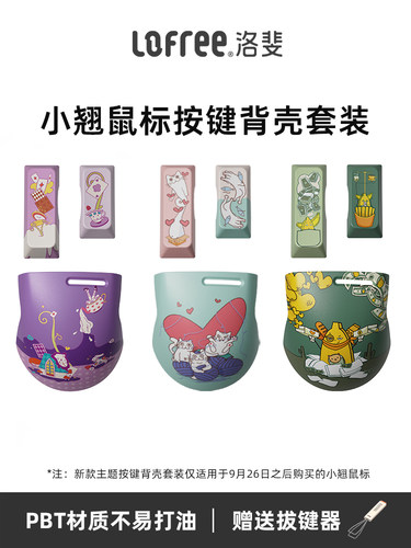 Lofre洛斐小翘鼠标主题按