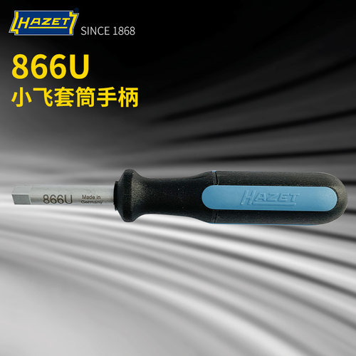德国HAZET套筒旋具手柄866U