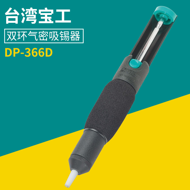 台湾宝工 DP-366D双环气密手动吸锡器单手型焊接辅助工具