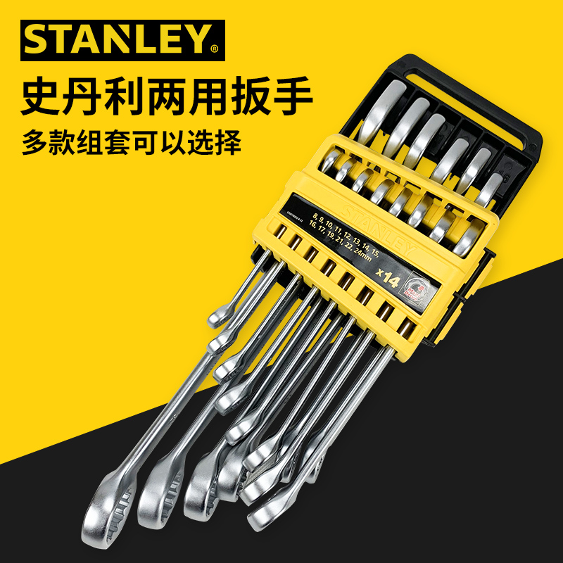 STANLEY/史丹利B系列两用扳手