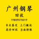 广州钢琴回收高价回收二手钢琴全国回收卡哇伊雅马哈珠江里特米勒