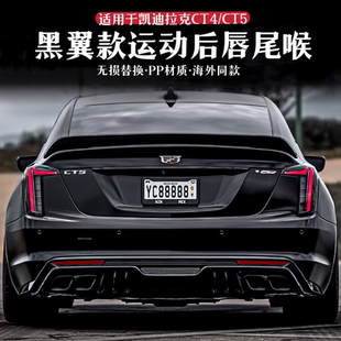 适用凯迪拉克CT4 包围黑翼后扰流板后唇后杠运动四出尾喉 CT5改装
