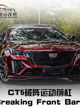 适用于凯迪拉克CT4/CT5改装破阵破晓黑翼大包围套件运动前杠中网