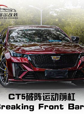 CT4CT5改装破阵破晓黑翼包围套件