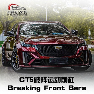 适用于凯迪拉克CT4/CT5改装破阵破晓黑翼大包围套件运动前杠中网