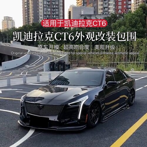 CT6改装小包围前铲后唇尾翼中网