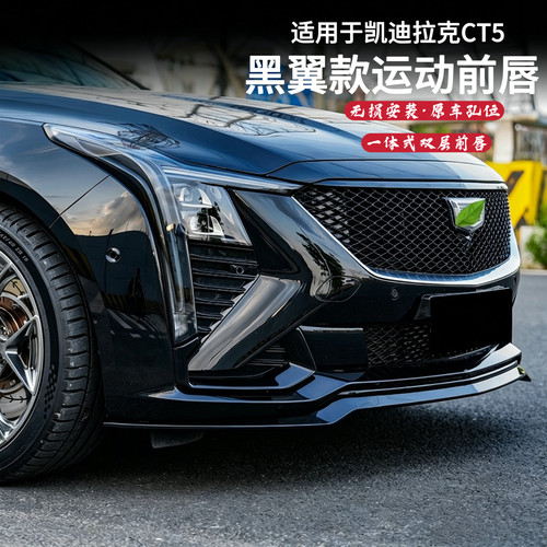 适用于24-26款凯迪拉克CT5一体式双层黑翼前铲改装V款运动前唇
