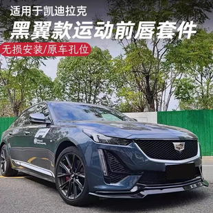 黑翼前唇尾翼黑武士小包围 前铲一体式 适用于凯迪拉克CT4 CT5改装