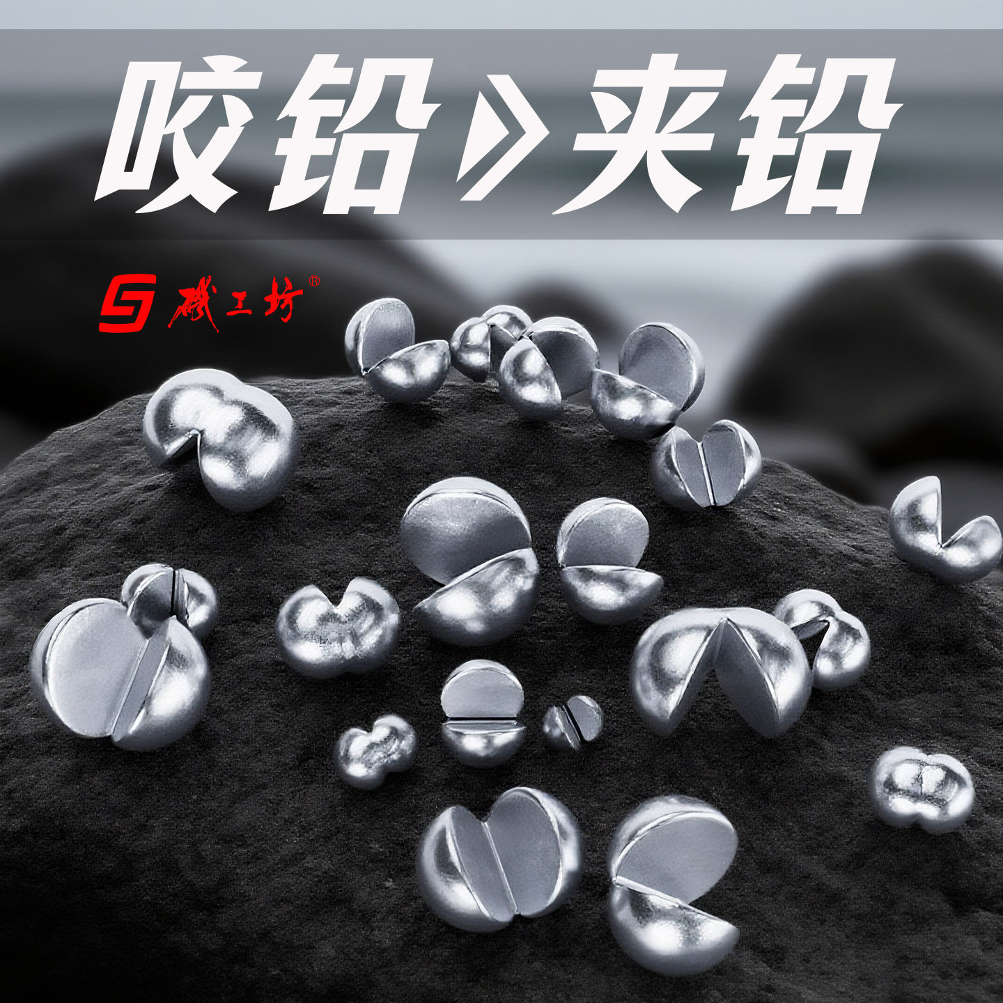 矶工坊咬铅包胶矶钓子线专用开口小咬铅路亚夹铅筏竿定位钓鱼铅坠