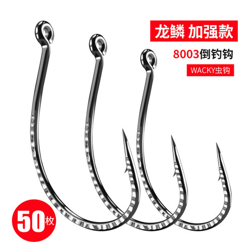 倒钓钩路亚wacky钩8003加强泥鳅