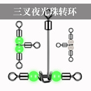 备小配件 垂钓装 三叉转环 夜光葫芦连接器海钓不锈钢路亚钓鱼用品