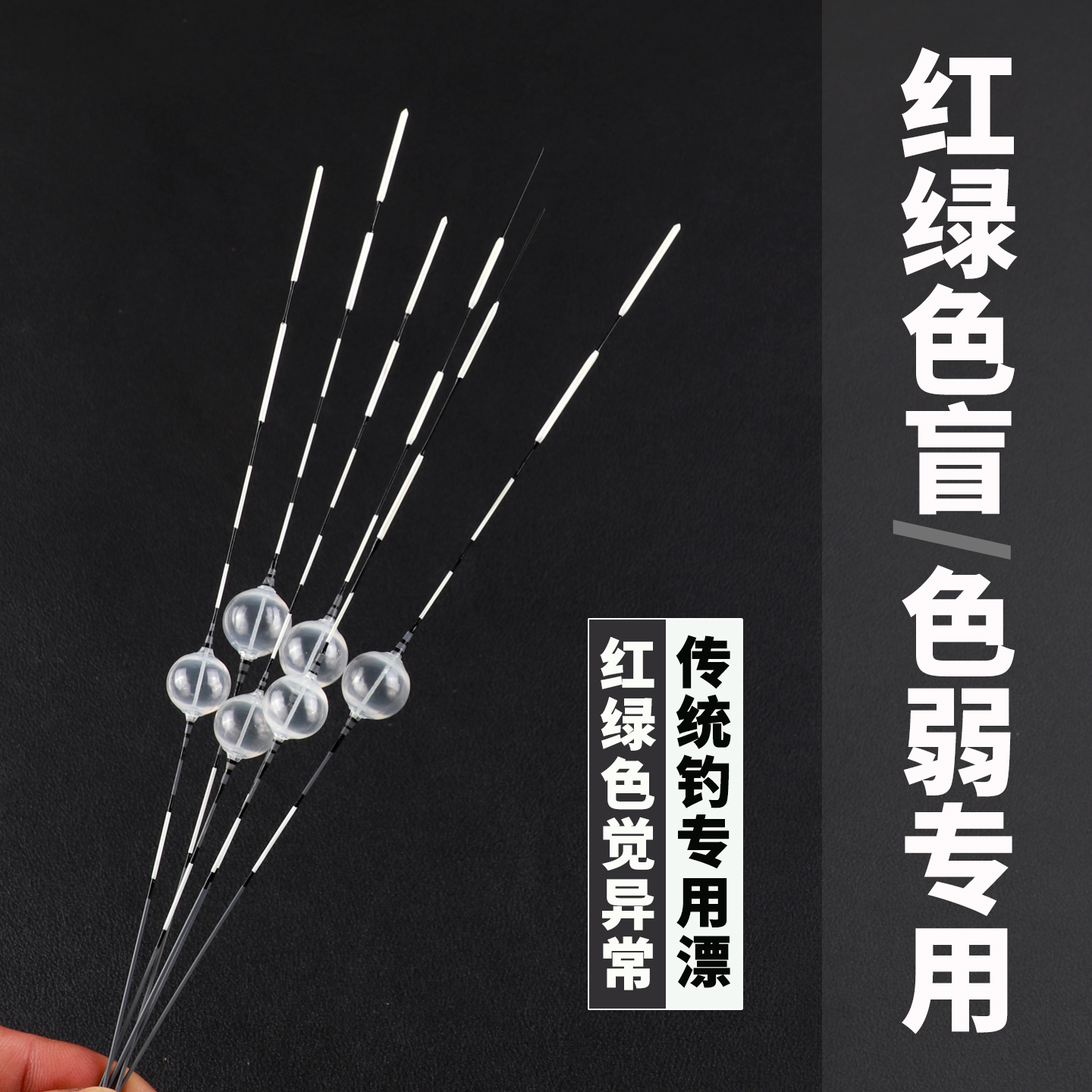 [色盲专用]台州传统钓手工气泡漂