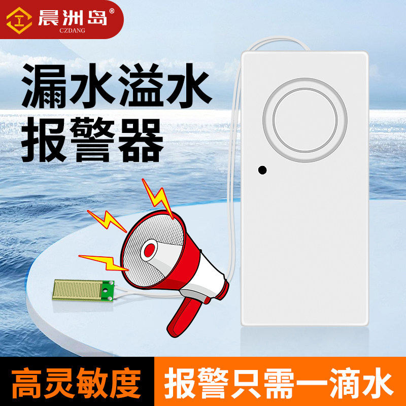 高灵敏防漏水报警器家用厨房鱼缸自来水管机房家庭地面漏水感应仪