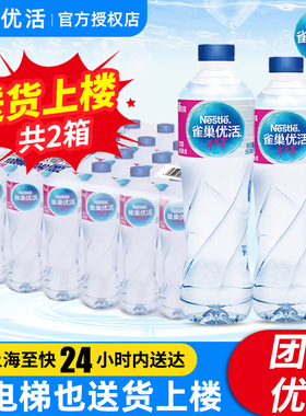 百亿 雀巢优活饮用纯净水550ml*24瓶*2箱批特价小瓶饮用非矿泉水