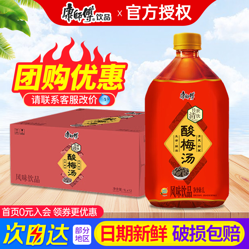 康师傅酸梅汤1L*12瓶风味饮品