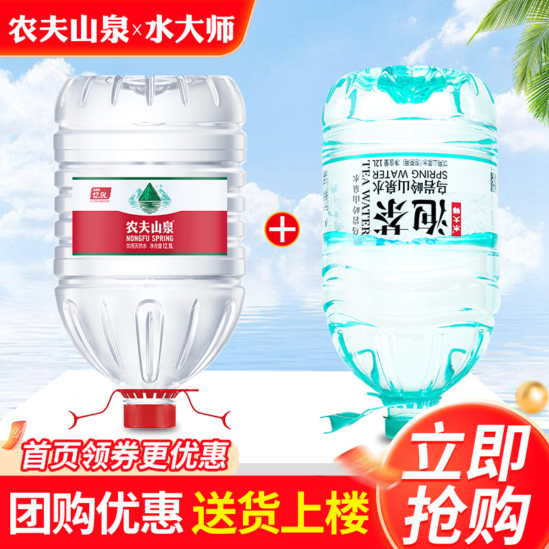 农夫山泉12.9L*1桶+水大师泡茶水12L*1桶大桶天然饮用水非矿泉水