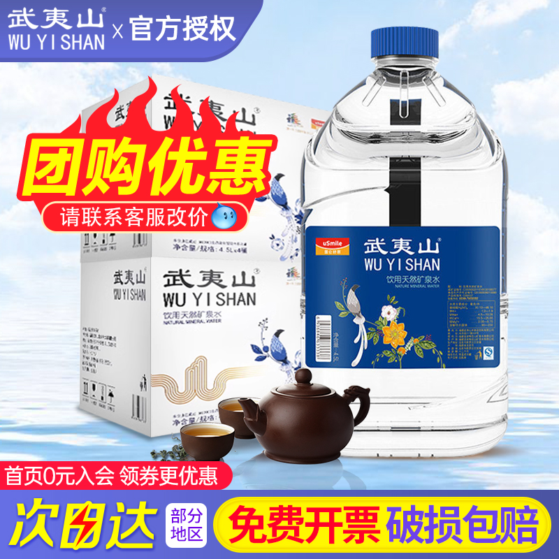 武夷山矿泉水4.5L*4桶整箱泡茶水