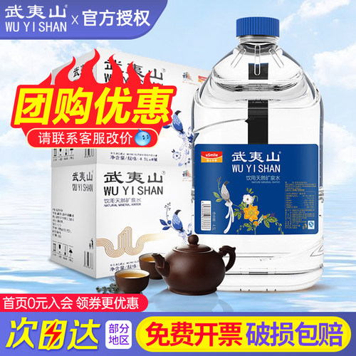 武夷山天然矿泉水4.5L*4桶