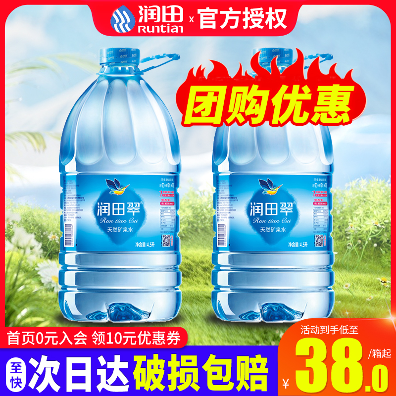 润田翠天然弱碱矿泉水4.5L*4桶整箱饮用煮饭煲汤泡茶江西润田包邮