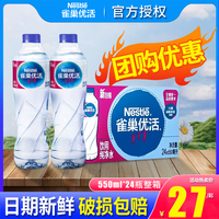 雀巢优活纯净水550ml*24瓶/箱小瓶装商务特批会客批非矿泉水330ml