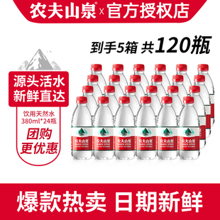 包邮 农夫山泉天然水380ml 天然弱碱性饮用水 5箱家庭装 24瓶