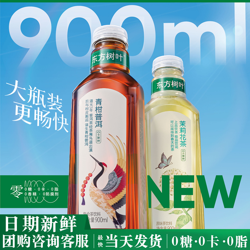 农夫山泉东方树叶青柑普洱茉莉花茶900ml*12瓶整箱无糖0糖茶饮料_优送网_咖啡/麦片/冲饮-第4张图片-提都小院 农夫山泉东方树叶青柑普洱茉莉花茶900ml*12瓶整箱无糖0糖茶饮料_优送网_咖啡/麦片/冲饮-第4张图片-提都小院