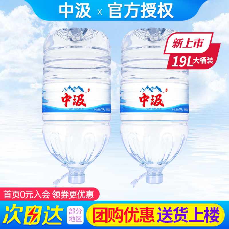 中汲饮用天然泉水19L*2桶