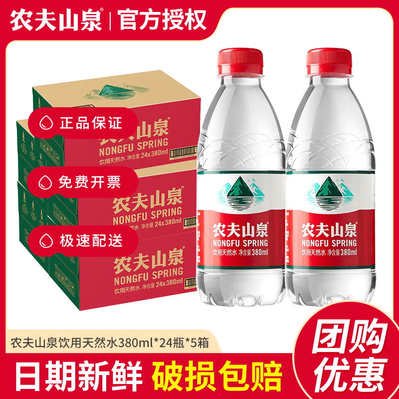 农夫山泉饮用天然水380ml*24瓶*5