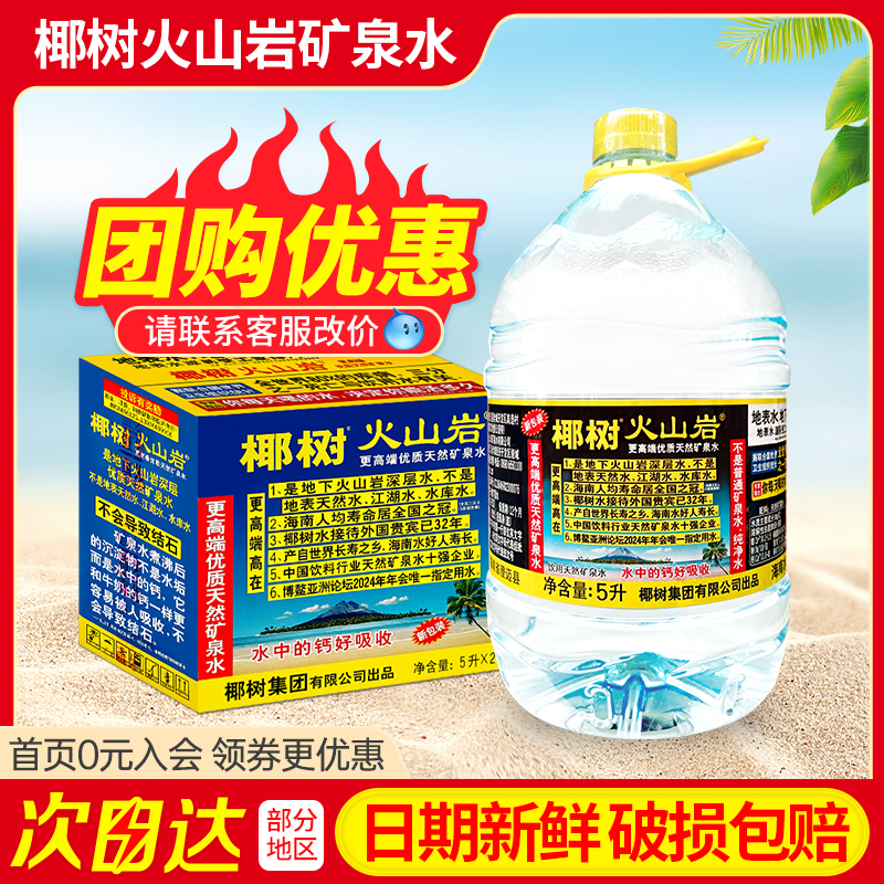 椰树牌火山岩天然矿泉水5L*2桶